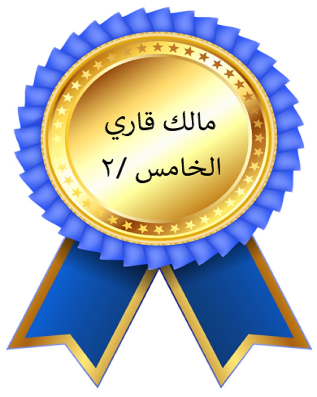 الفصل الدراسي الأول