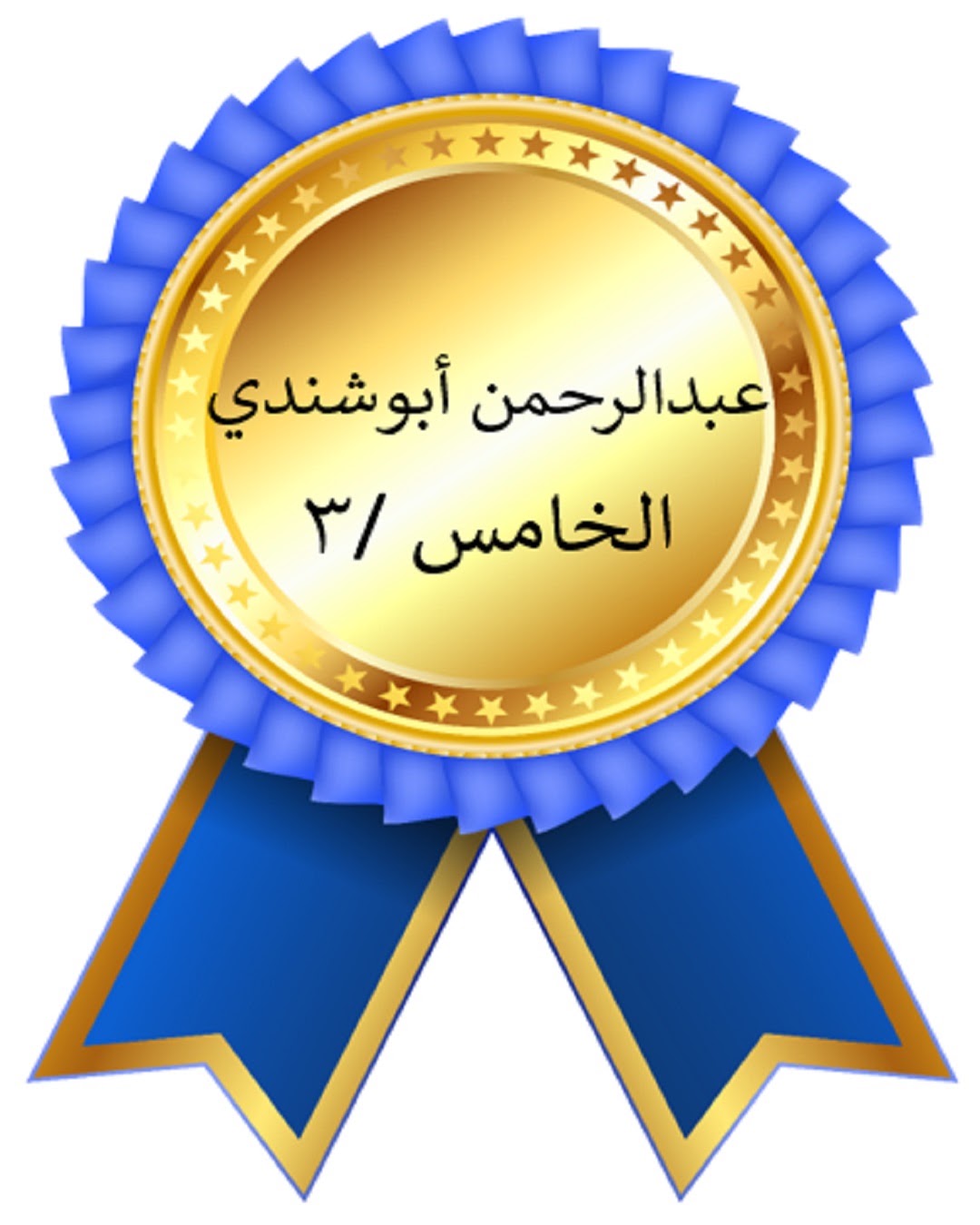 الفصل الدراسي الأول