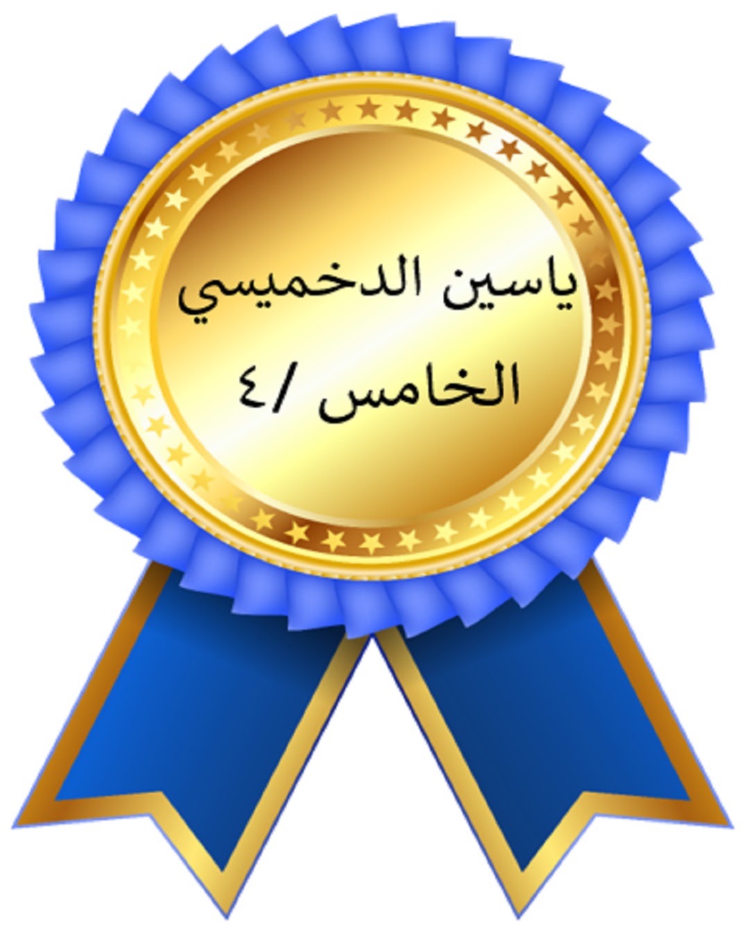 الفصل الدراسي الأول