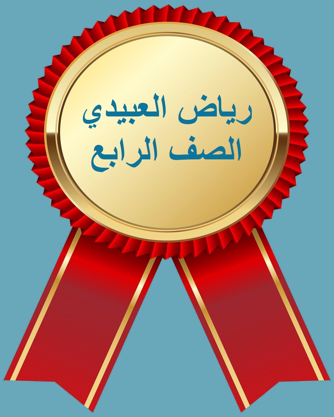 الشارة الذهبية يحصل عليها الطالب المميّز في مادة التربية الفنية والذي أنهى تنفيذ جميع الدروس المقرّرة في الفصل الدراسي .