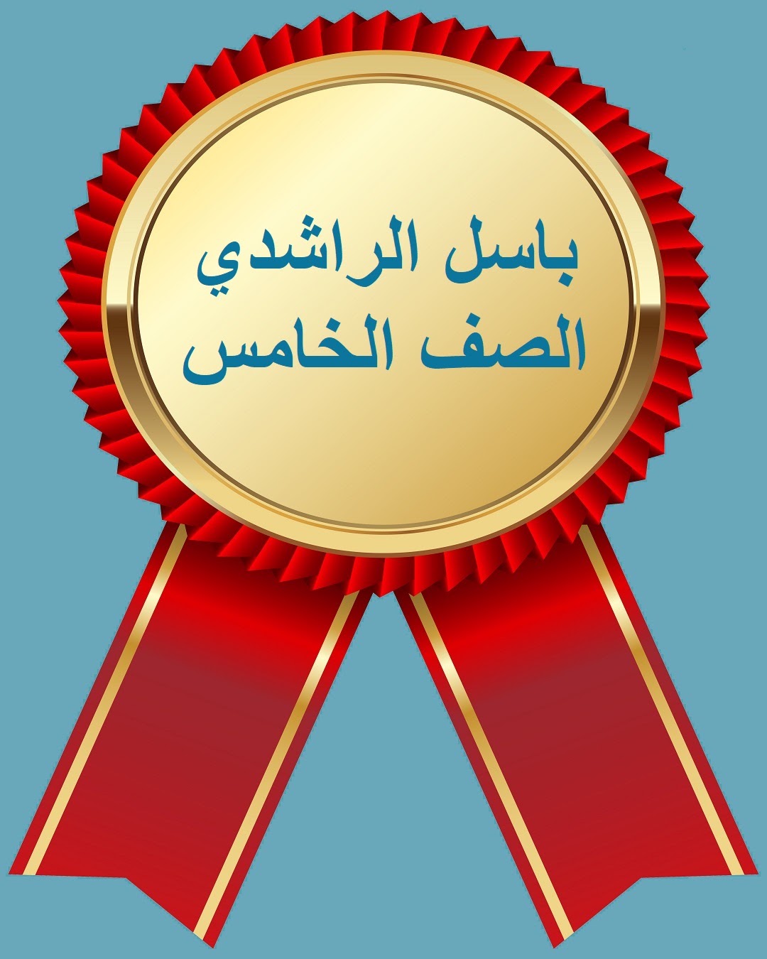الفصل الدراسي الثاني