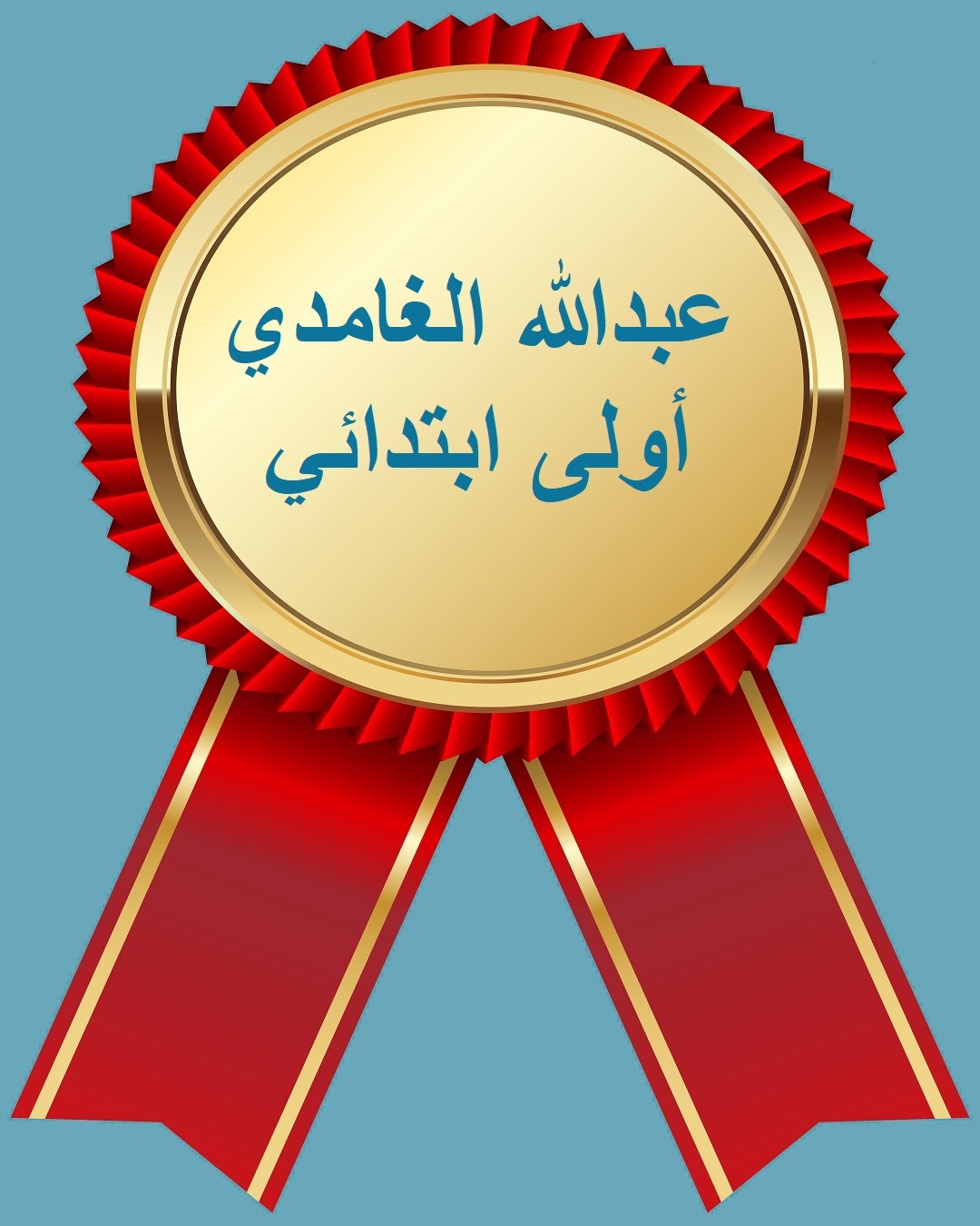 الفصل الدراسي الثاني