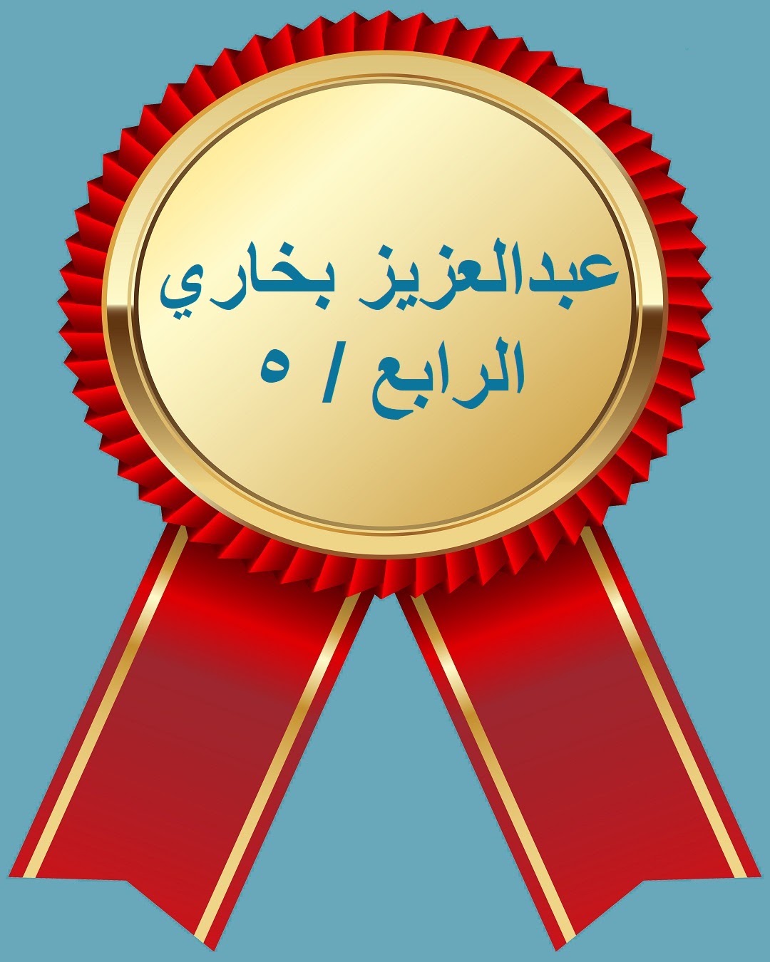 الفصل الدراسي الثاني