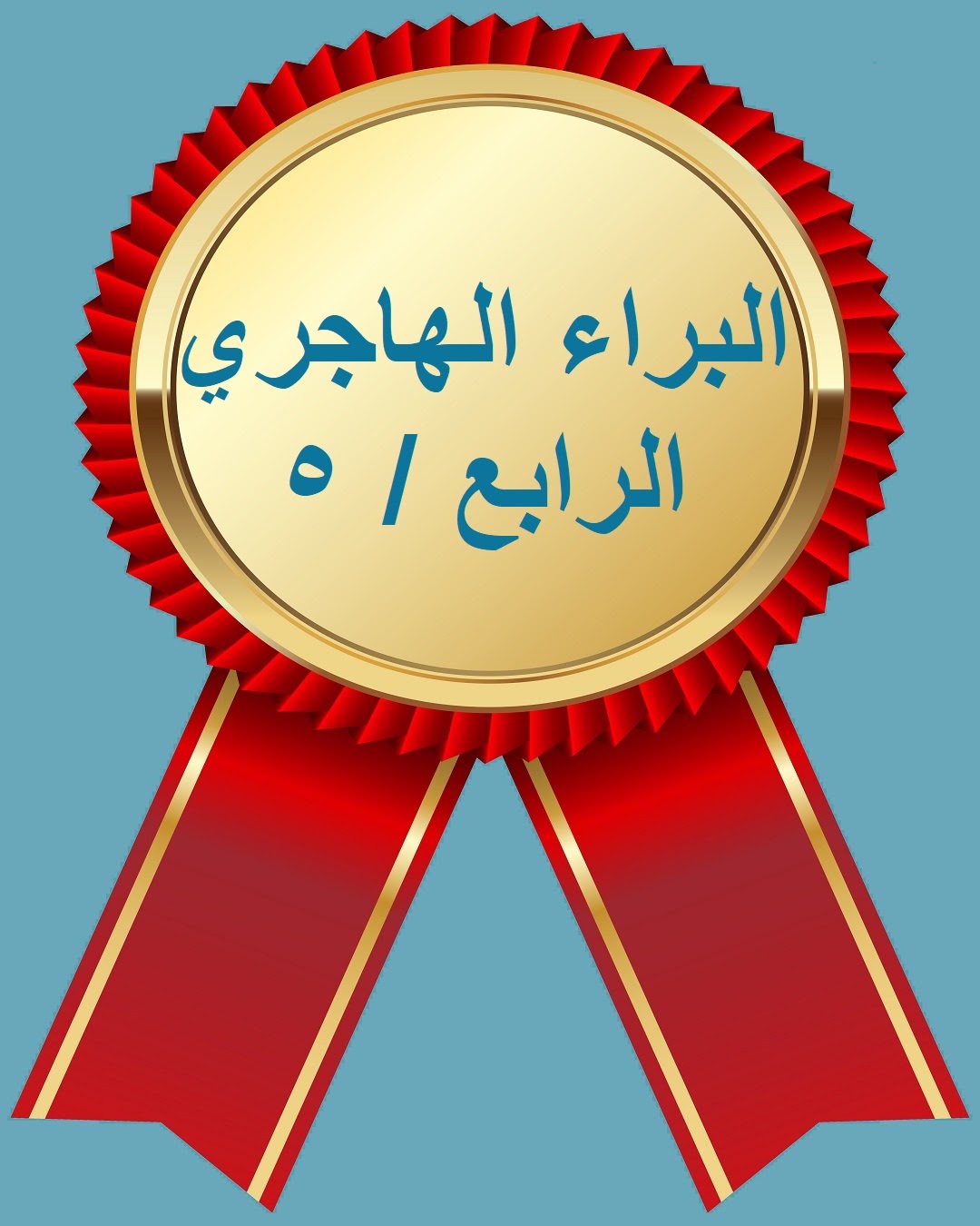 الفصل الدراسي الثاني