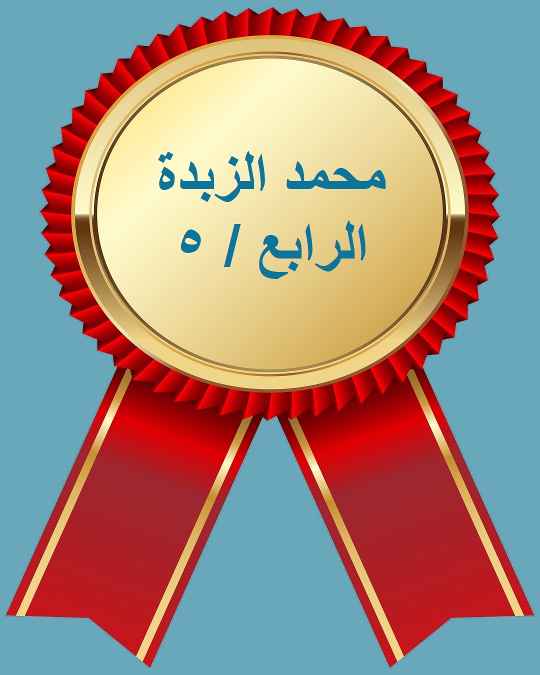 الفصل الدراسي الثاني