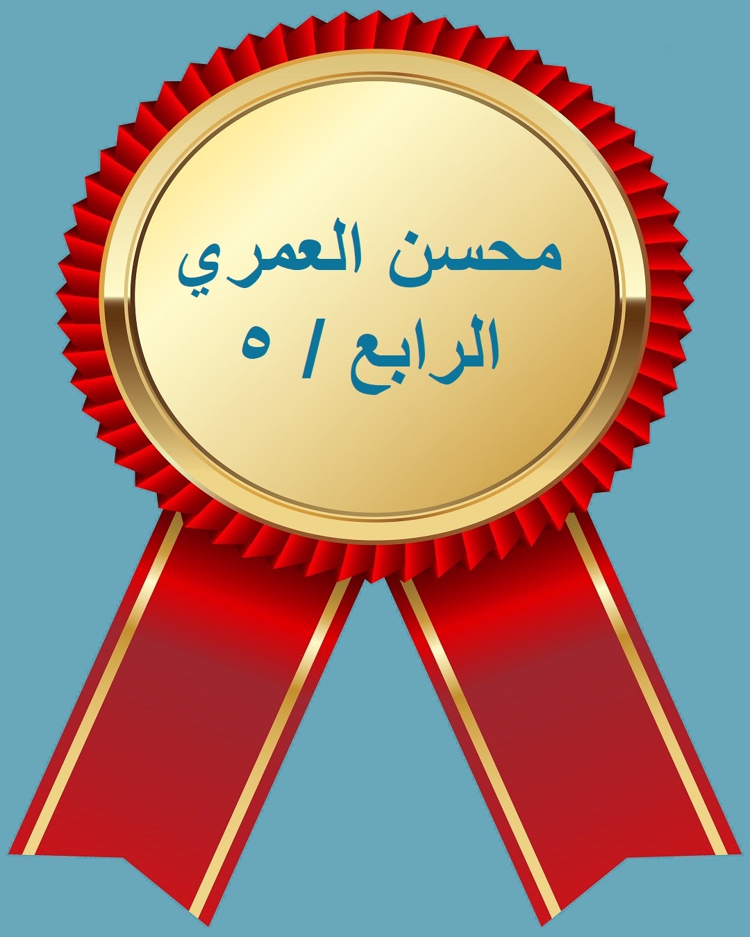 الفصل الدراسي الثاني