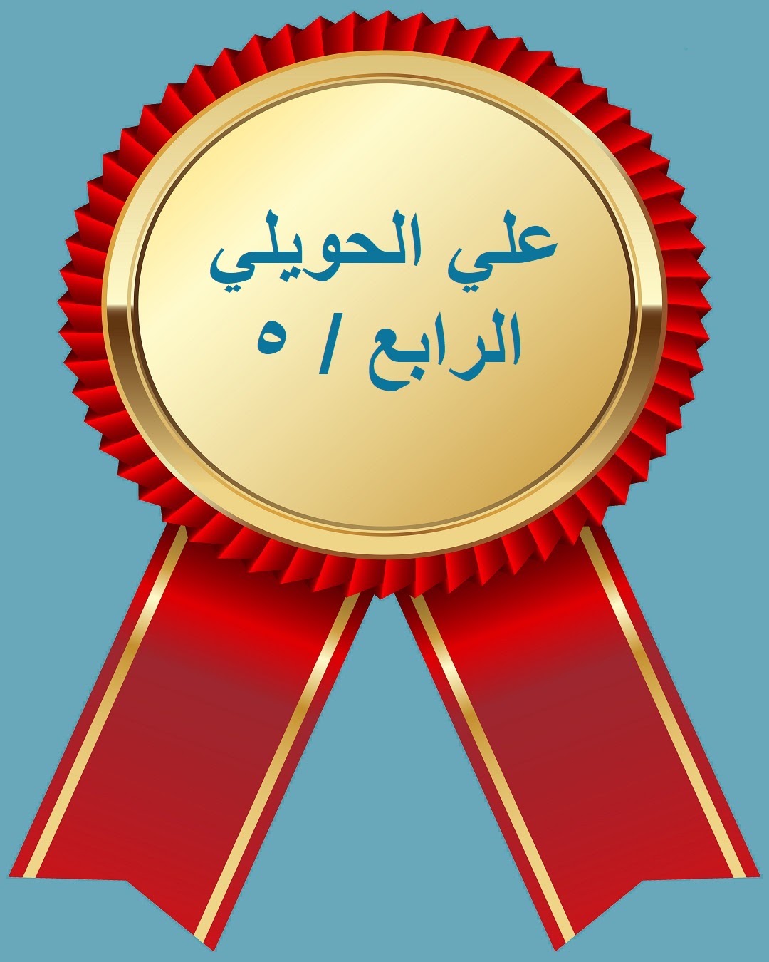 الفصل الدراسي الثاني