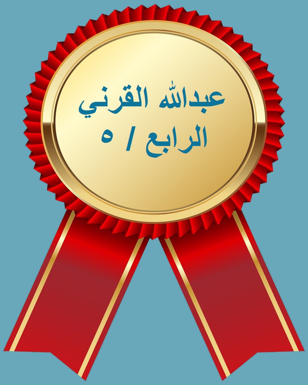 الفصل الدراسي الثاني