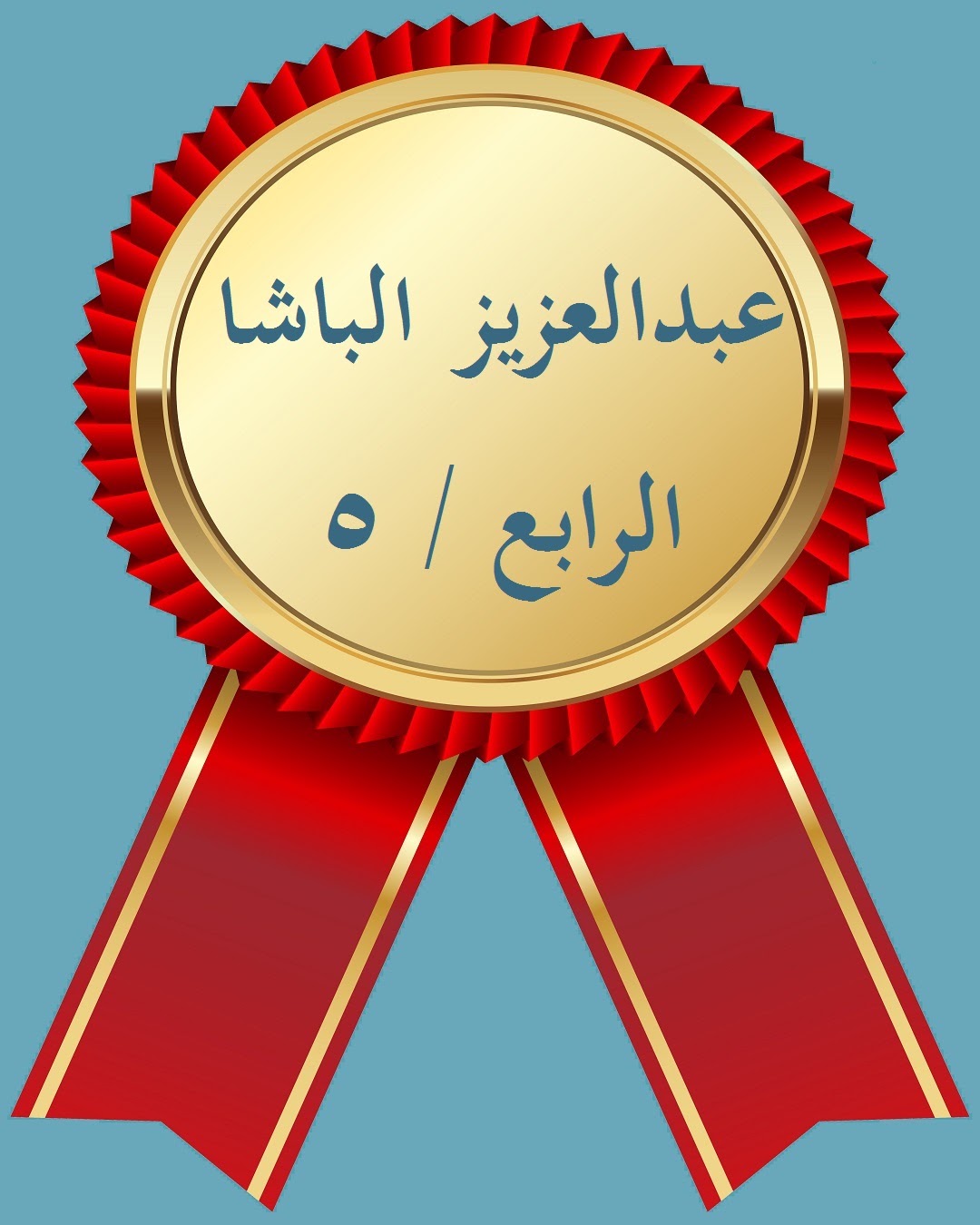 الفصل الدراسي الثاني