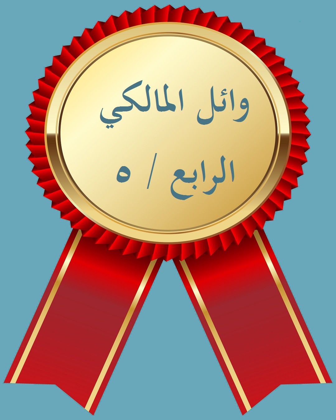 الفصل الدراسي الثاني