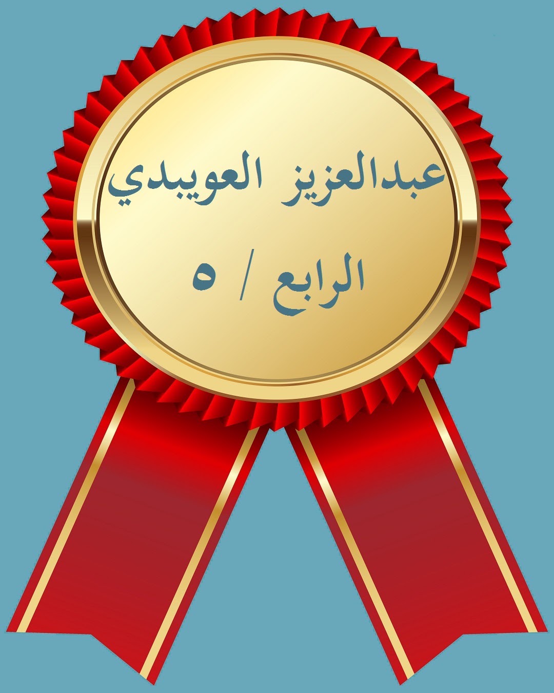 الفصل الدراسي الثاني