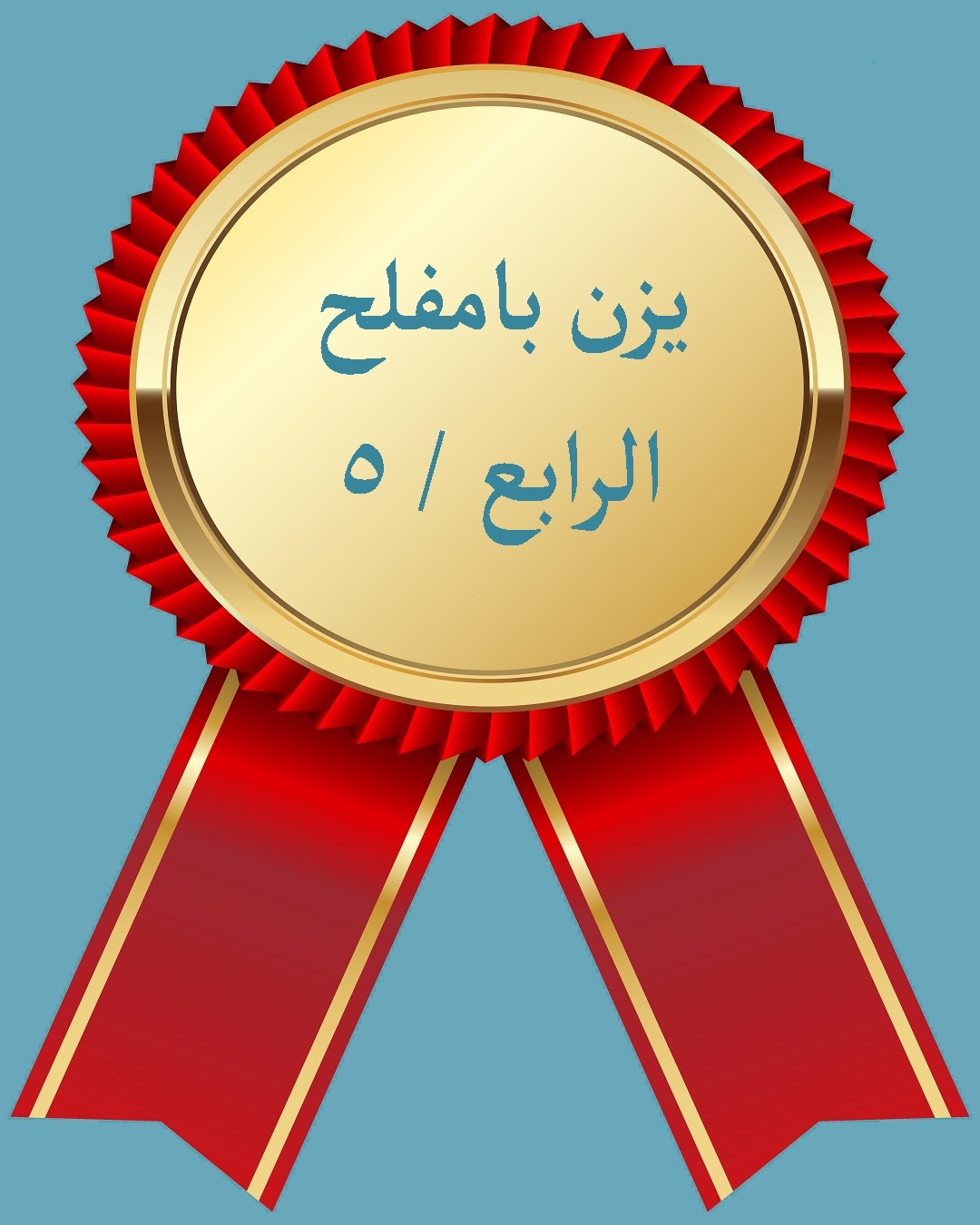 الفصل الدراسي الثاني