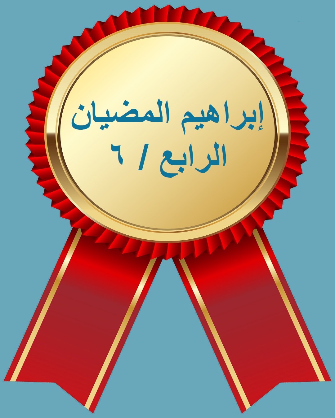 الفصل الدراسي الثاني