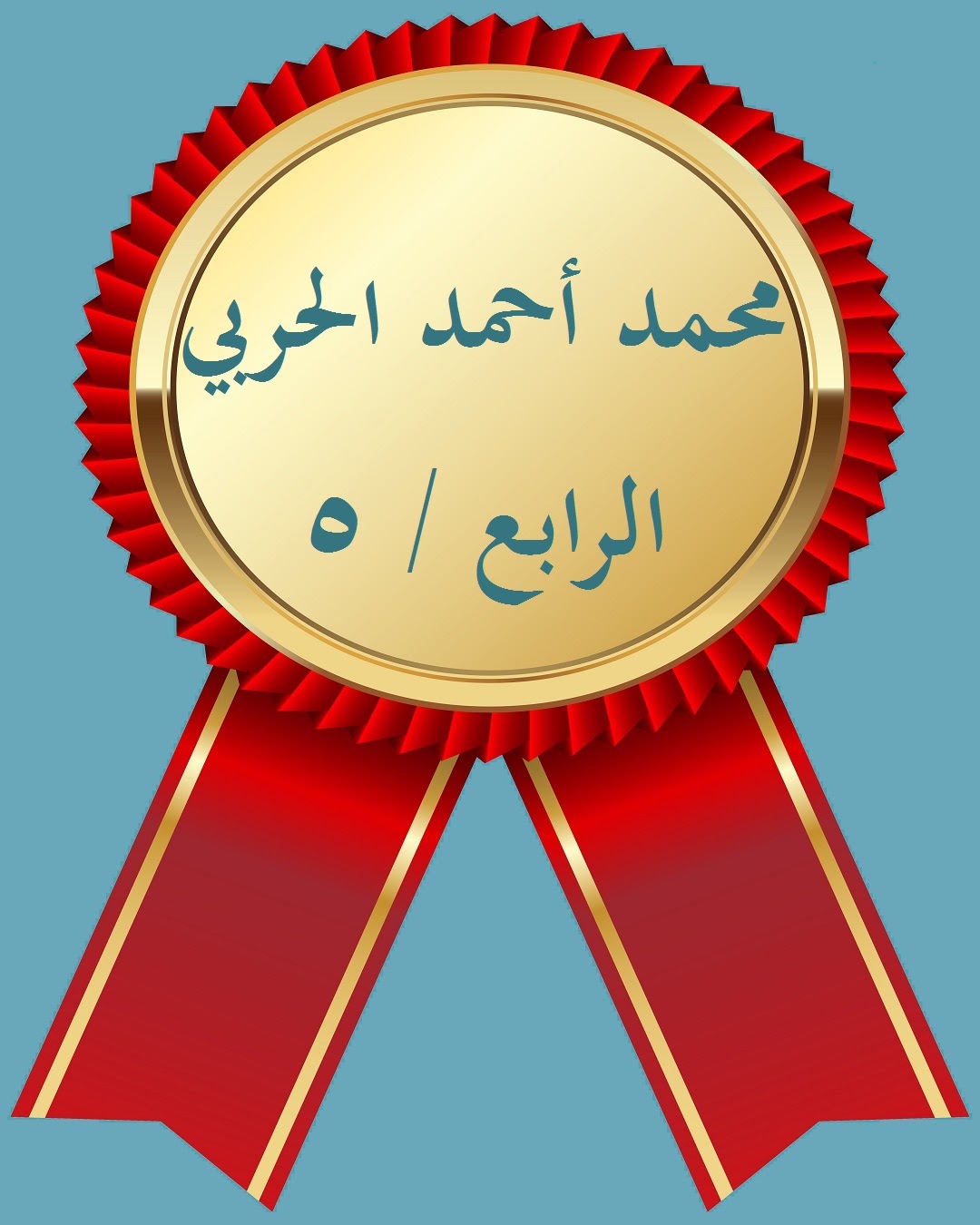 الفصل الدراسي الثاني