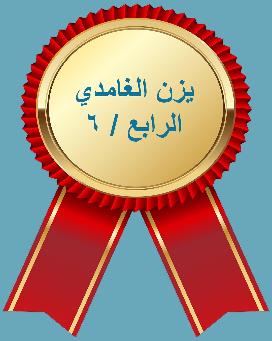الفصل الدراسي الثاني