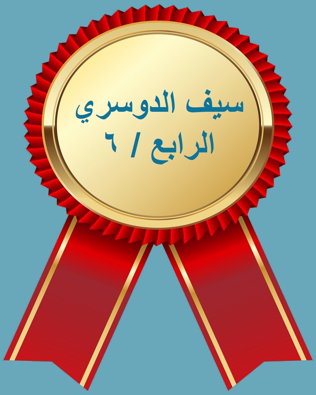 الفصل الدراسي الثاني