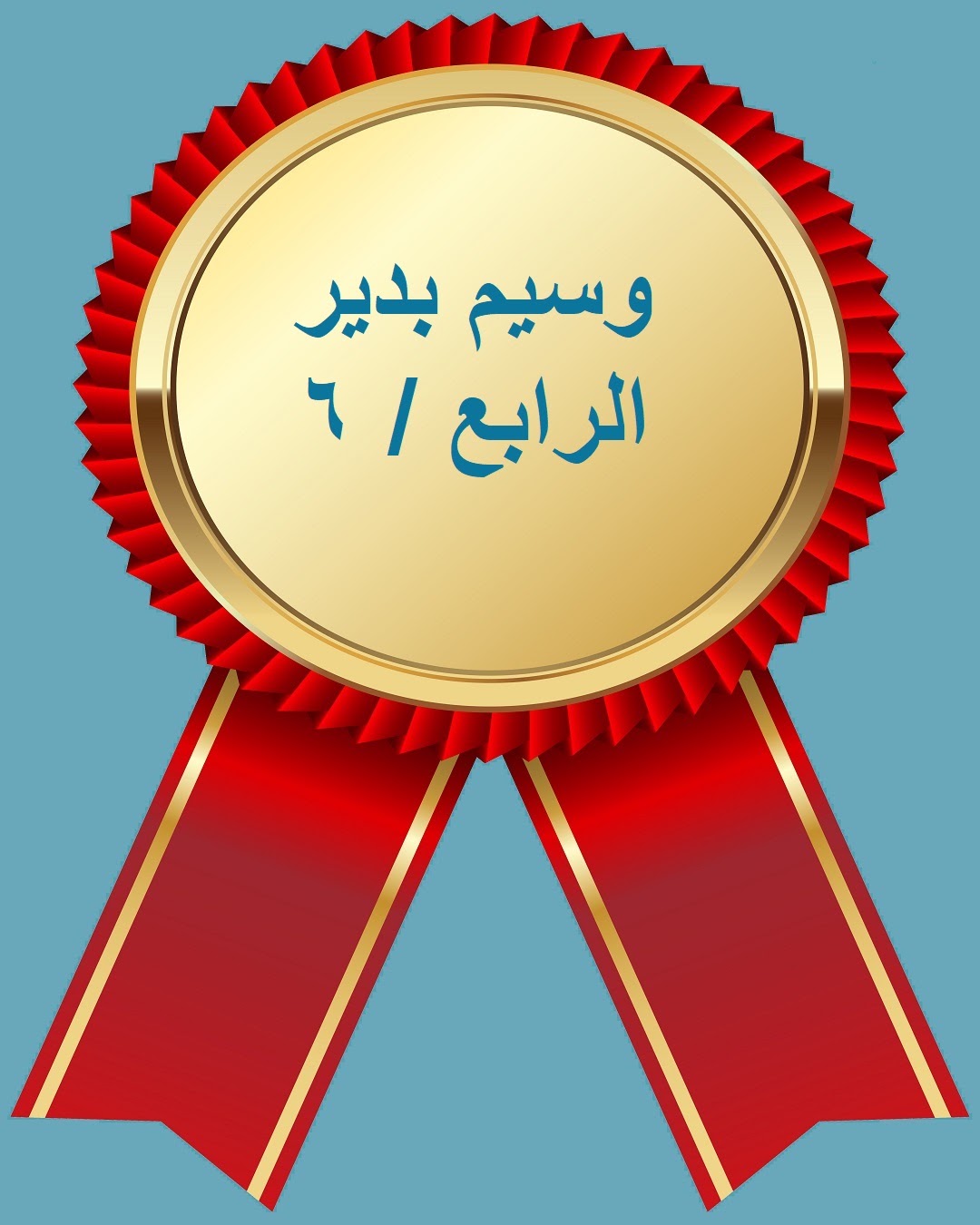 الفصل الدراسي الثاني