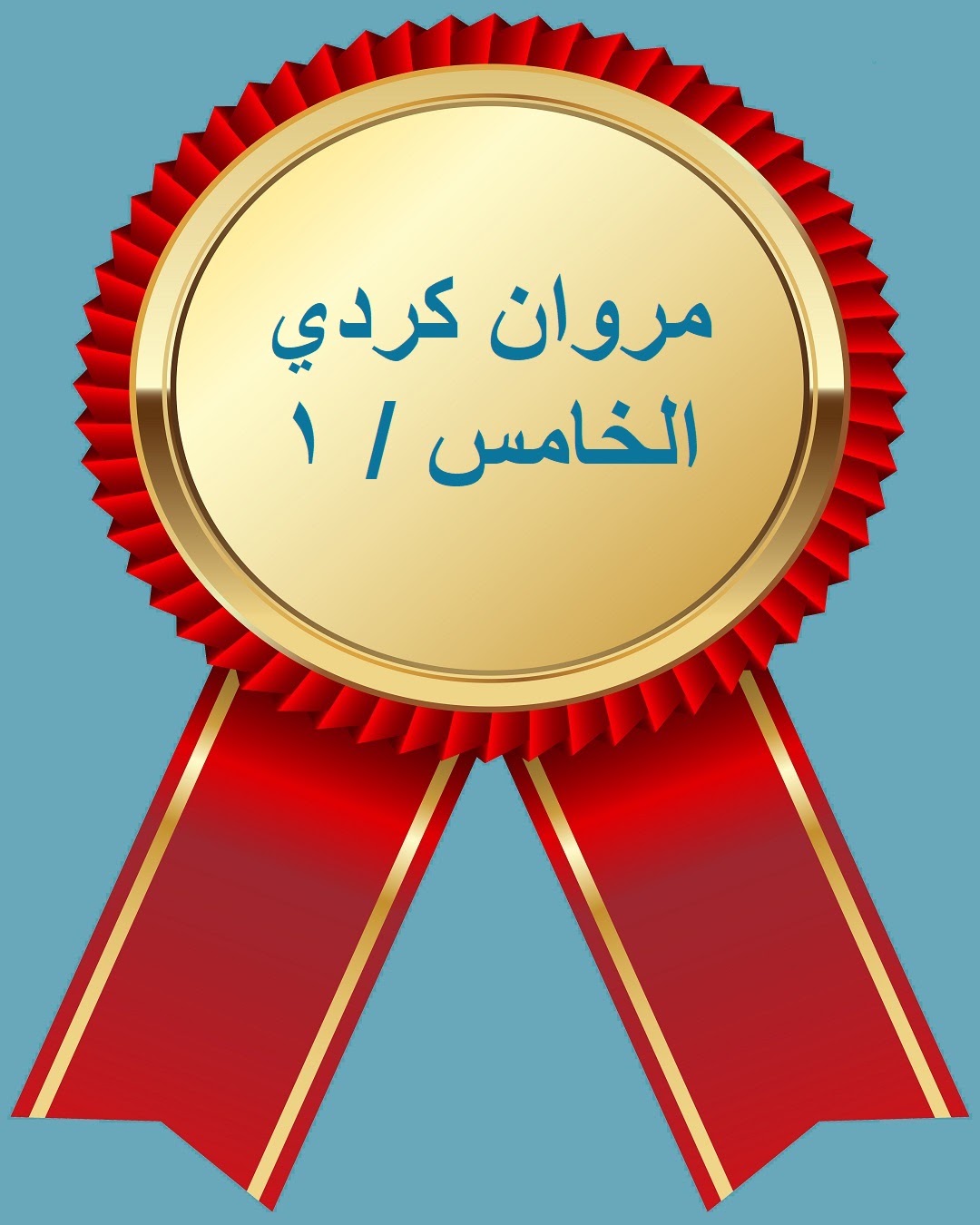 الفصل الدراسي الثاني