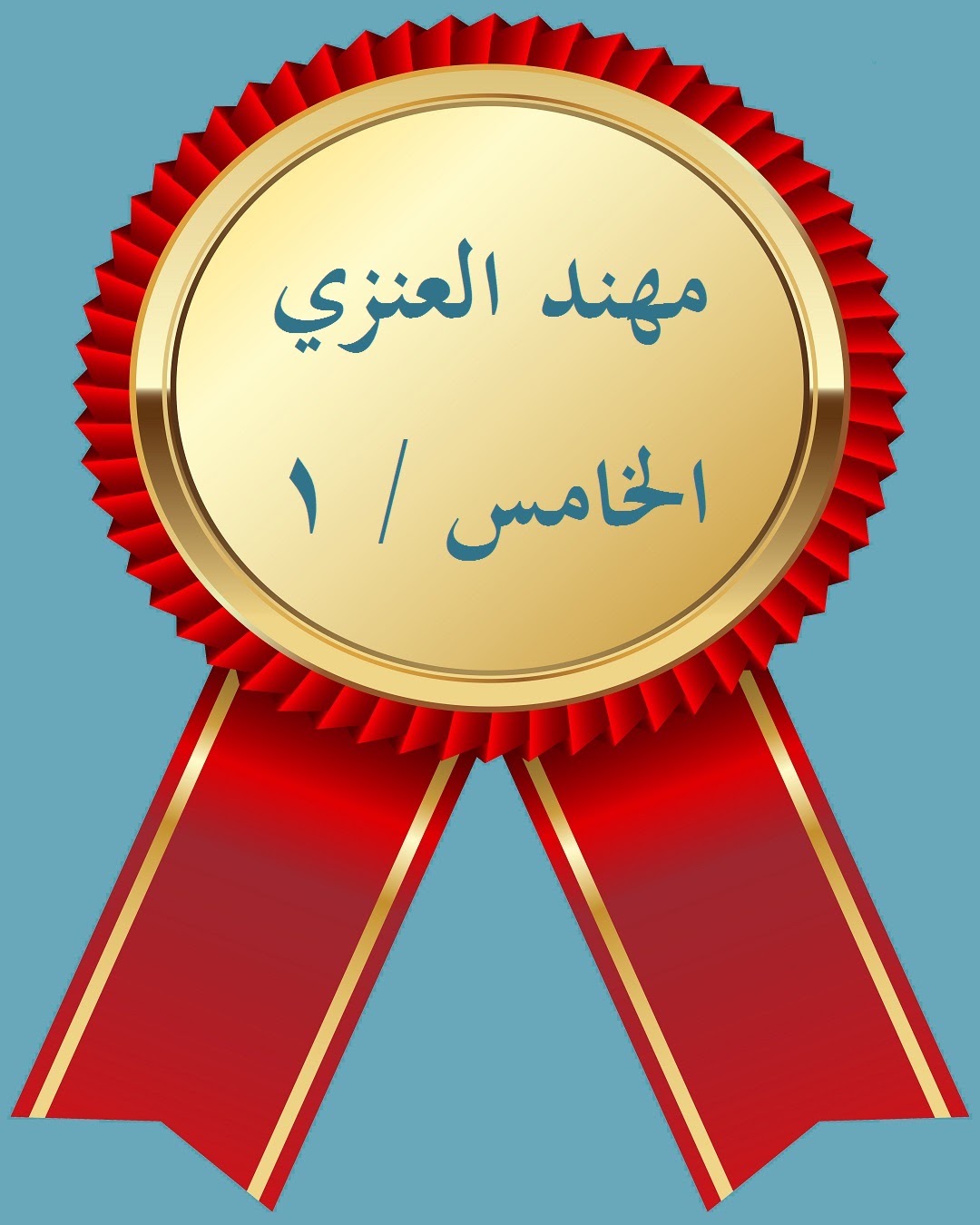 الفصل الدراسي الثاني
