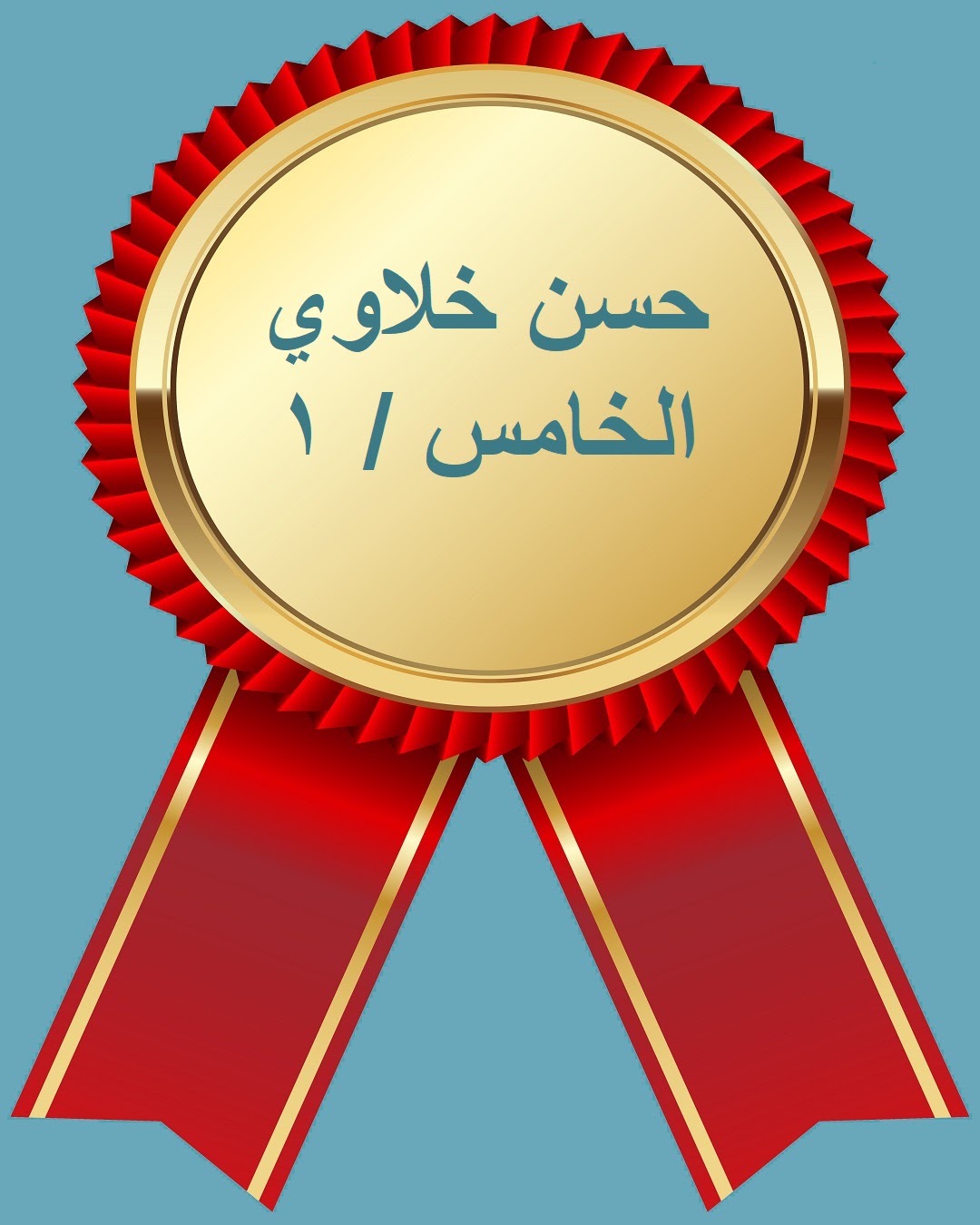 الفصل الدراسي الثاني