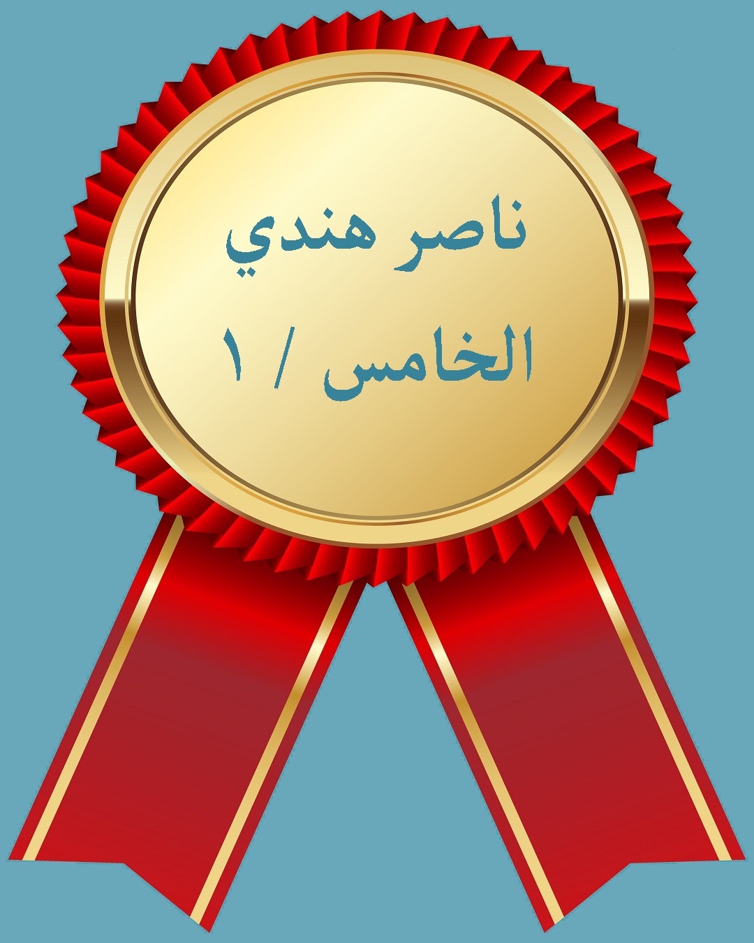 الفصل الدراسي الثاني
