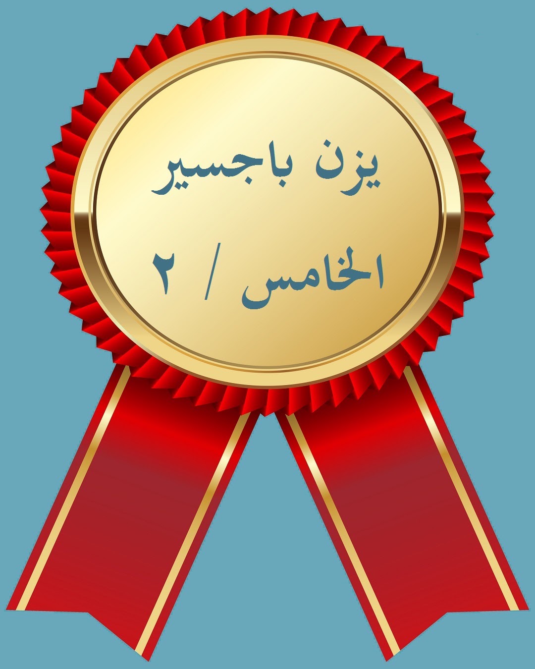 الفصل الدراسي الثاني