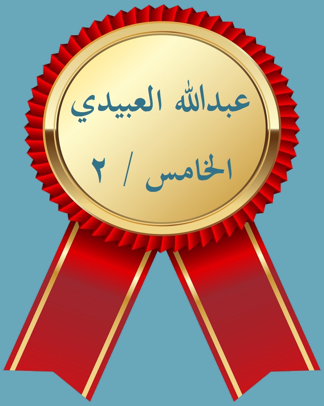 الفصل الدراسي الثاني