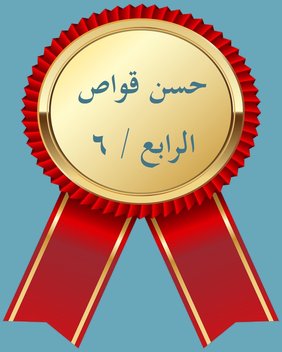 الفصل الدراسي الثاني