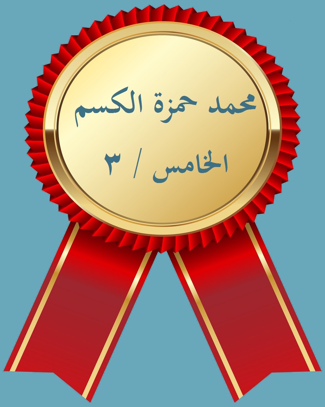 الفصل الدراسي الثاني