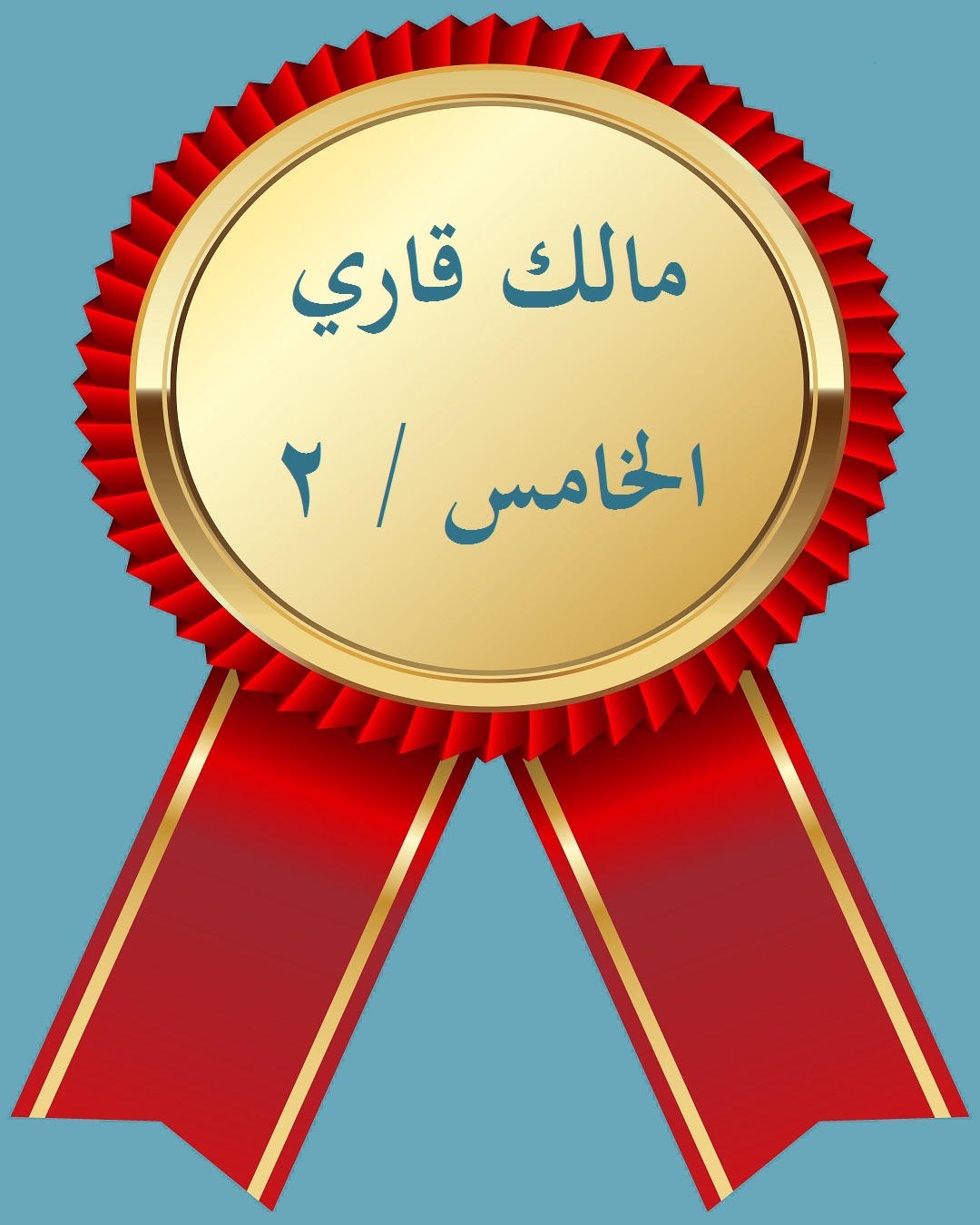 الفصل الدراسي الثاني
