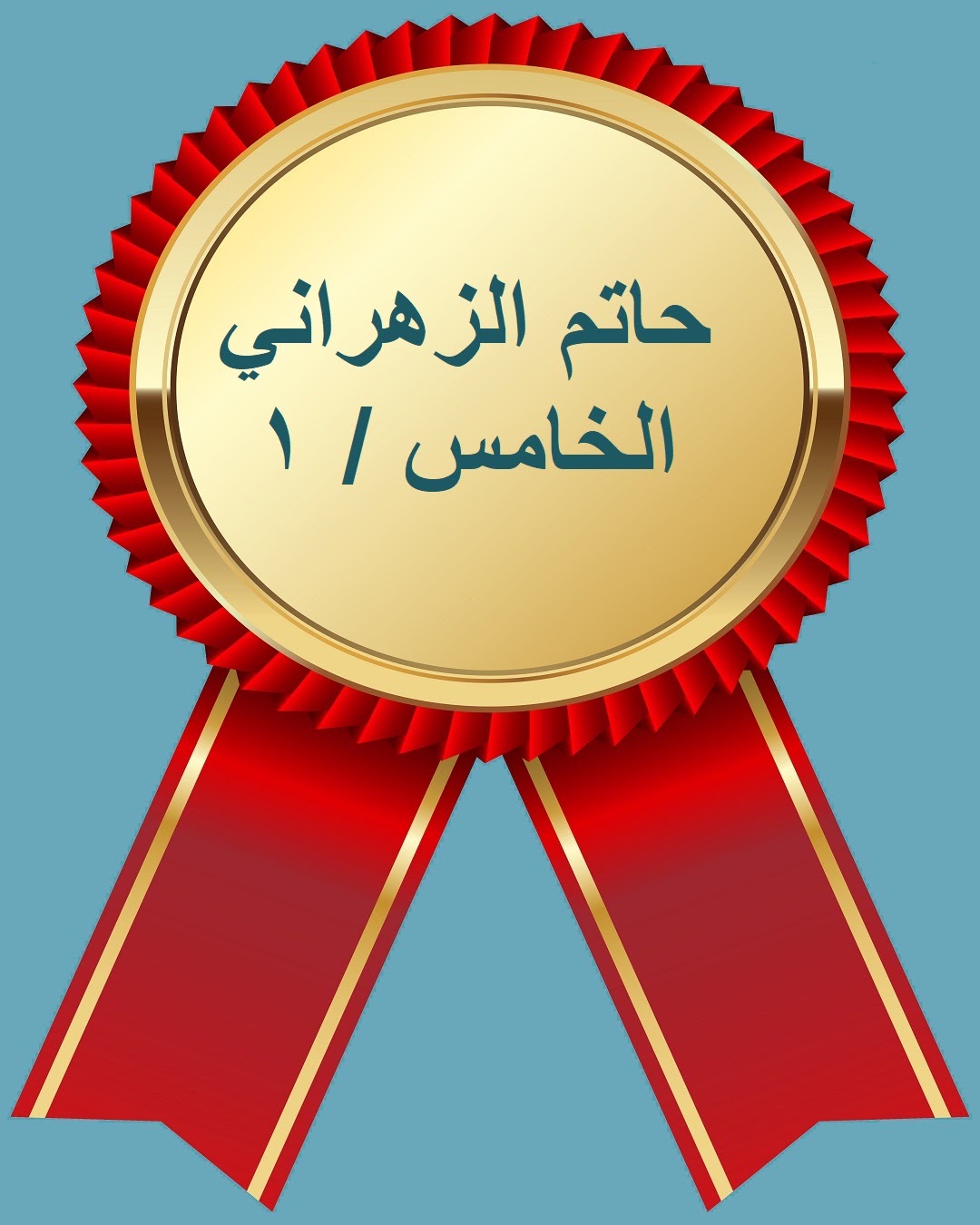 الفصل الدراسي الثاني