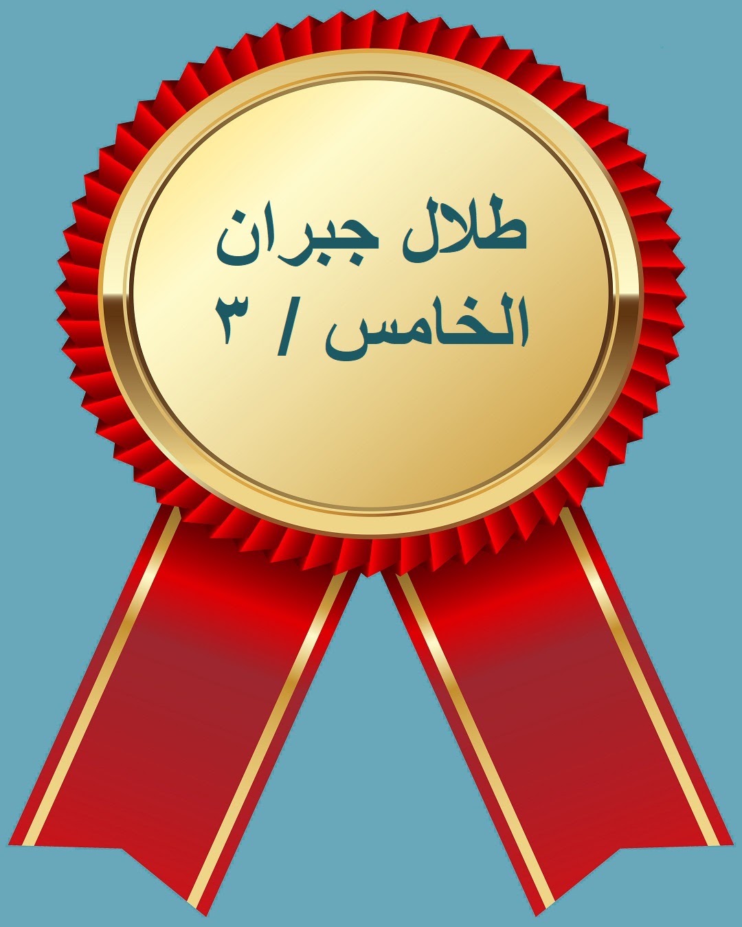 الفصل الدراسي الثاني