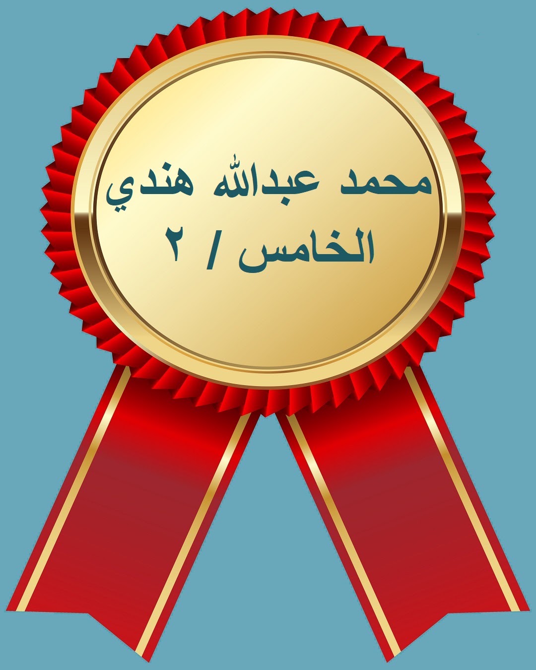 الفصل الدراسي الثاني
