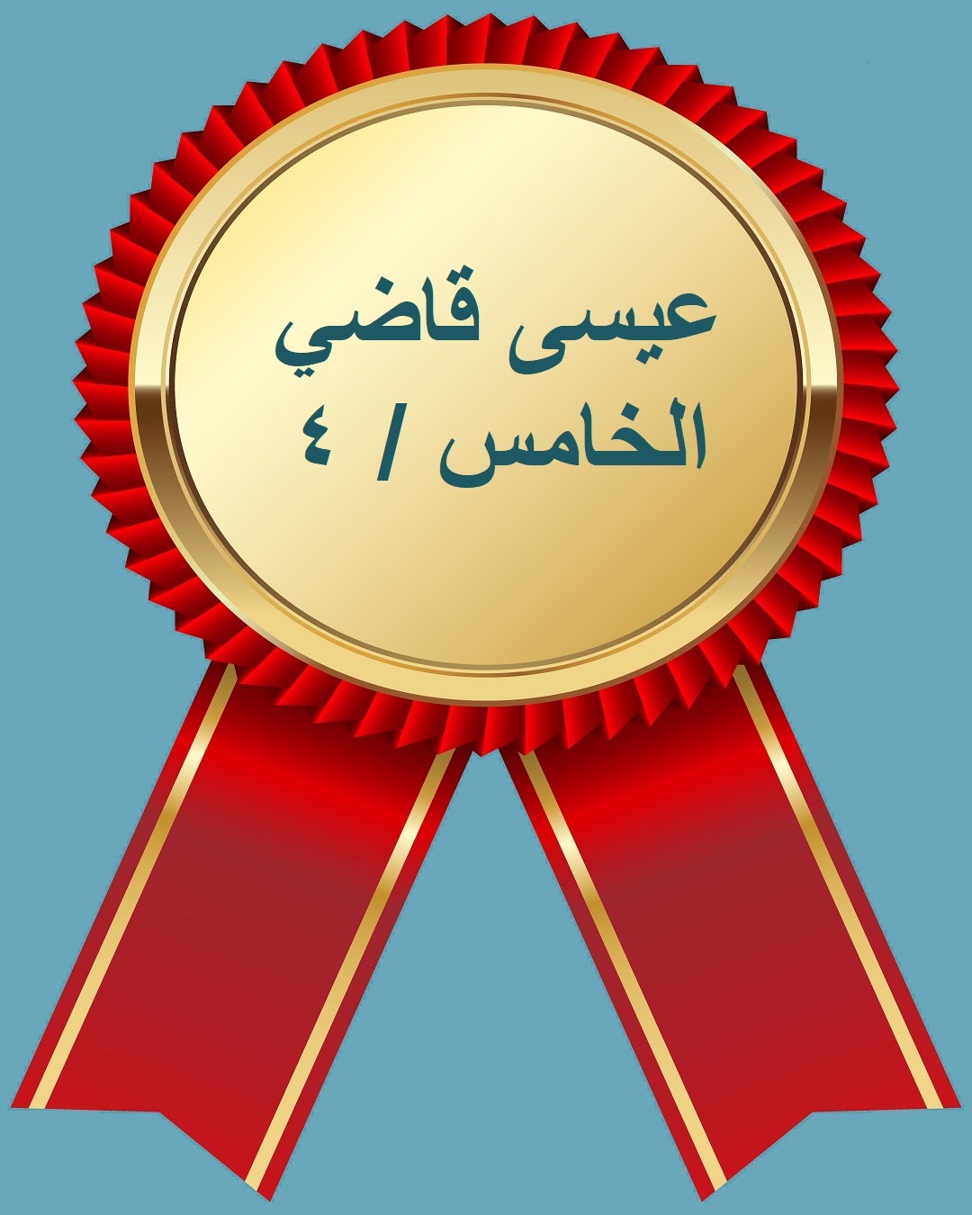الفصل الدراسي الثاني