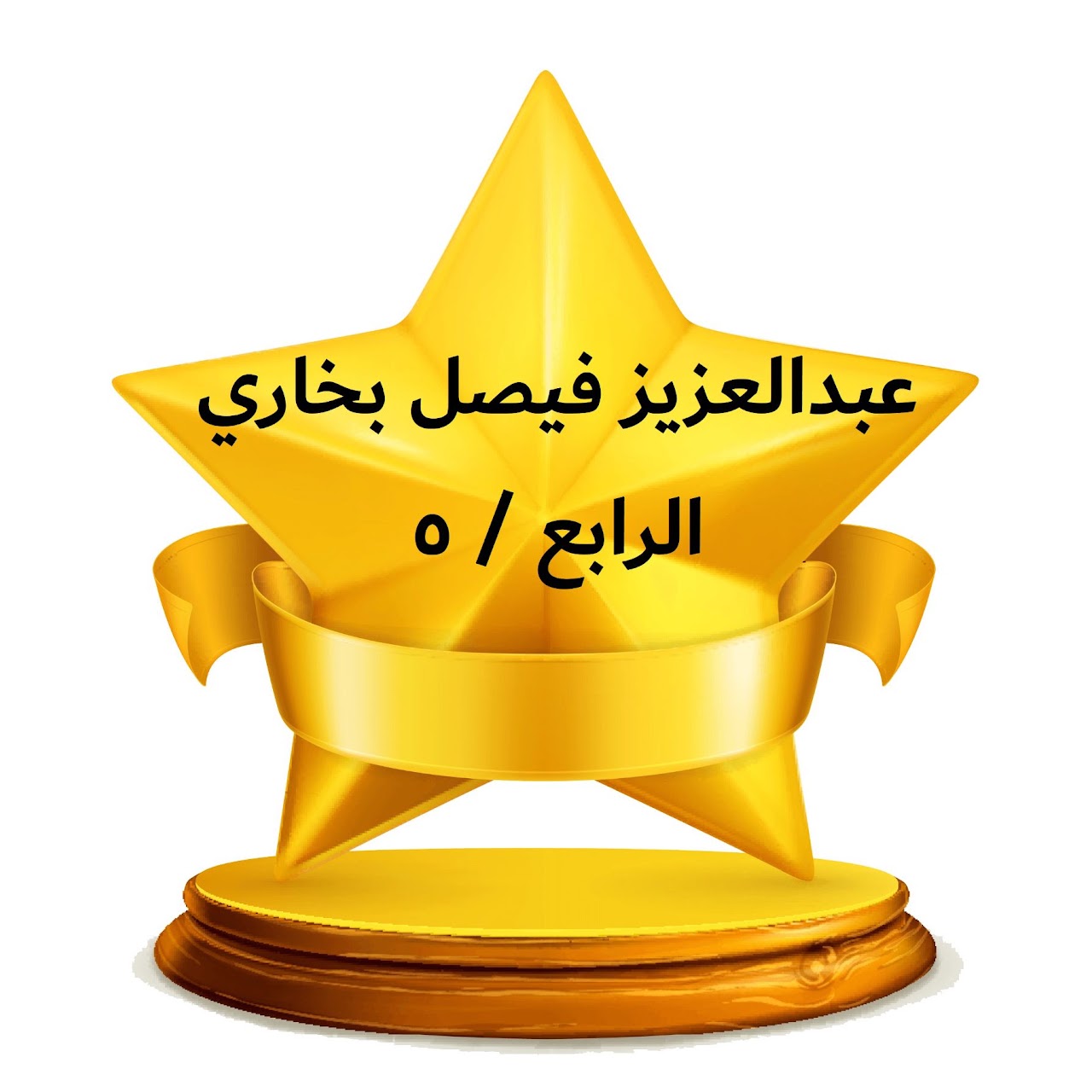 الشارة الذهبية يحصل عليها الطالب المميّز في مادة التربية الفنية والذي أنهى تنفيذ جميع الدروس المقرّرة في الفصل الدراسي .