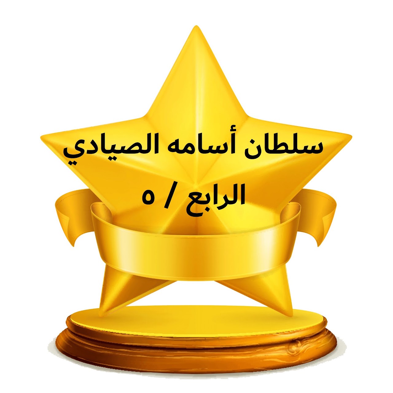 الفصل الدراسي الثالث