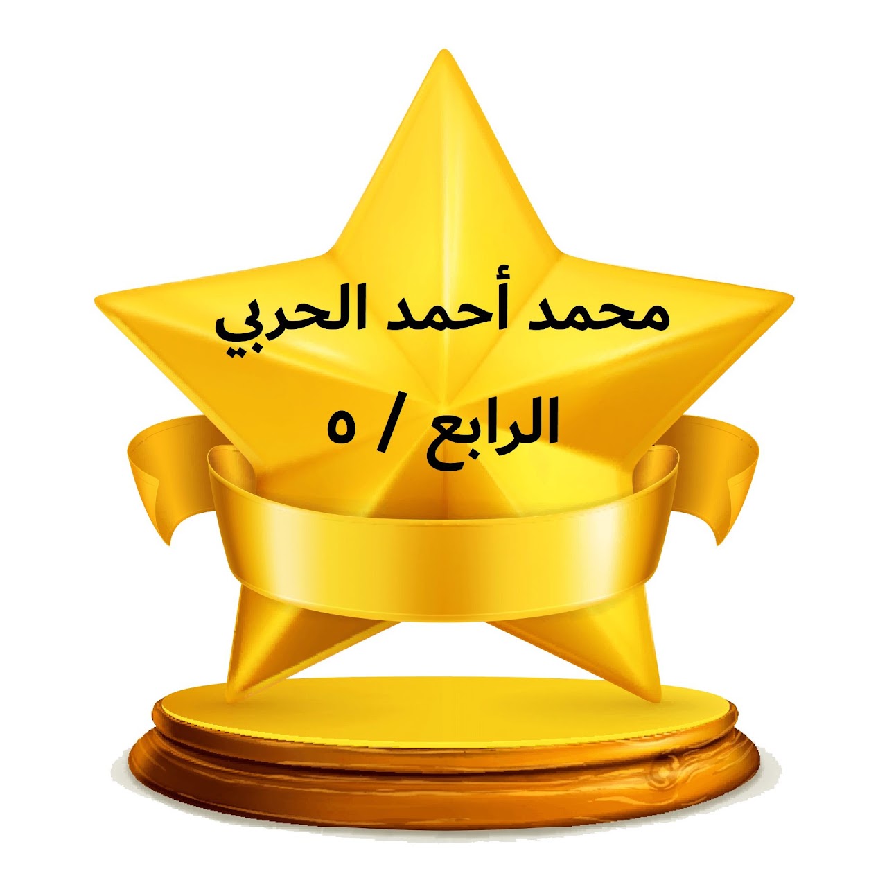 الفصل الدراسي الثالث