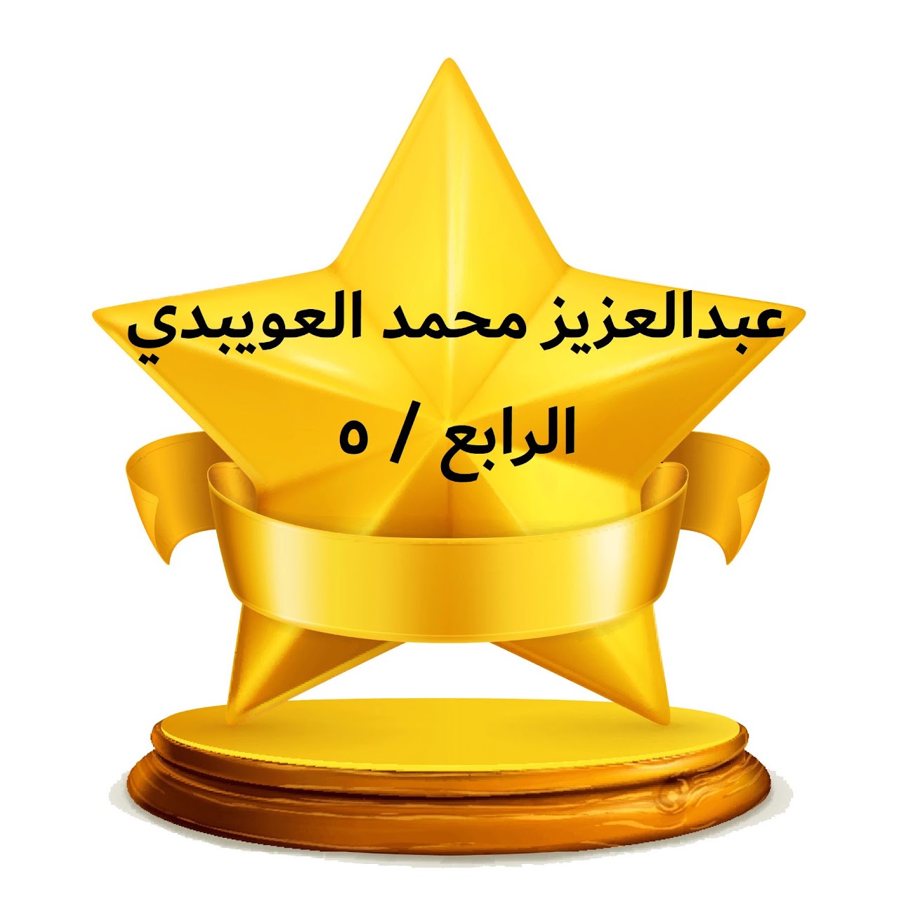 الفصل الدراسي الثالث