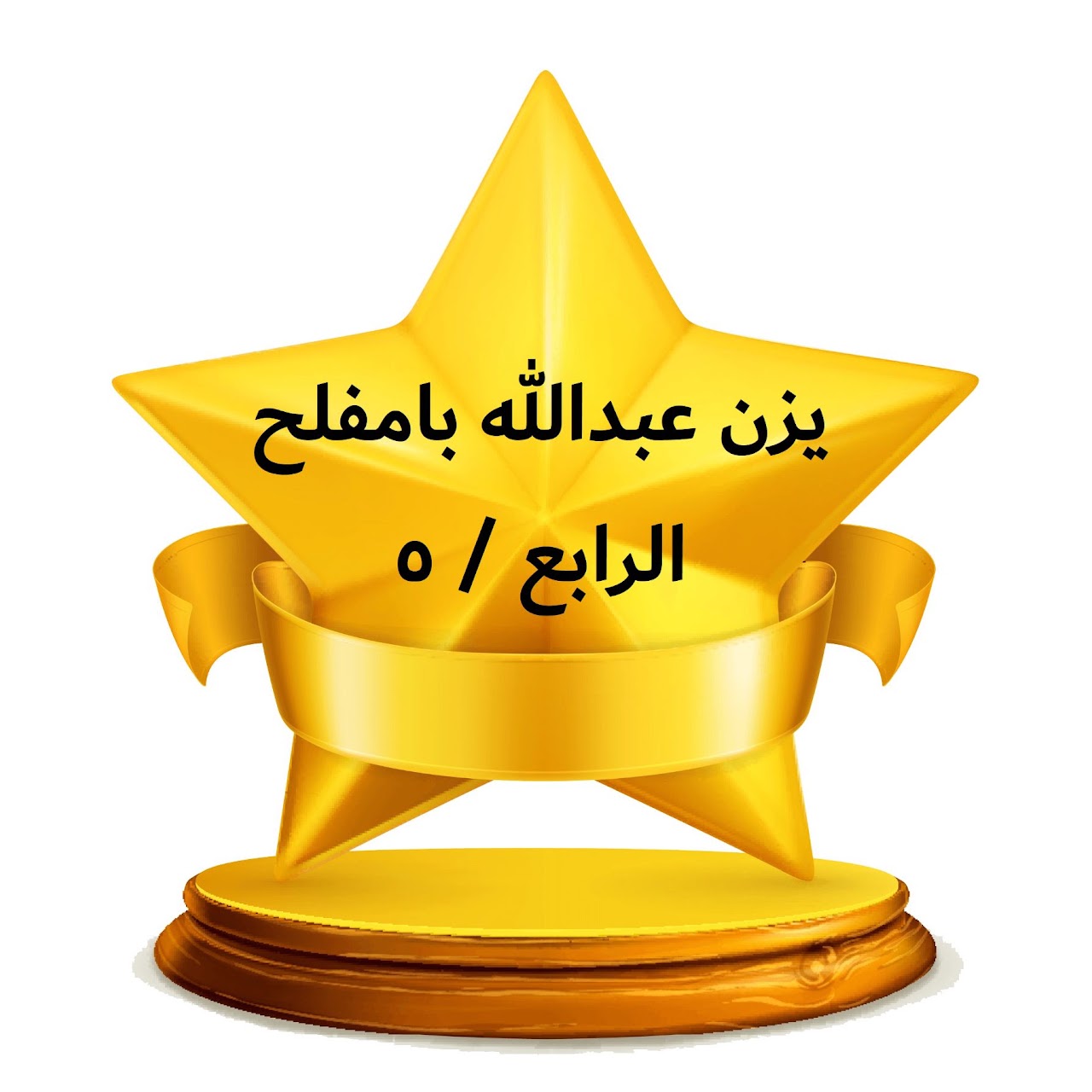 الفصل الدراسي الثالث