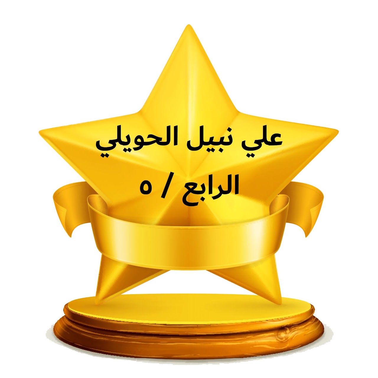الفصل الدراسي الثالث