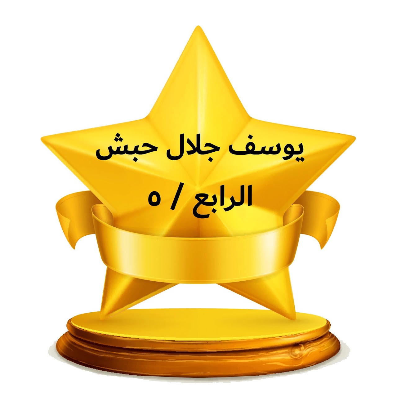 الفصل الدراسي الثالث