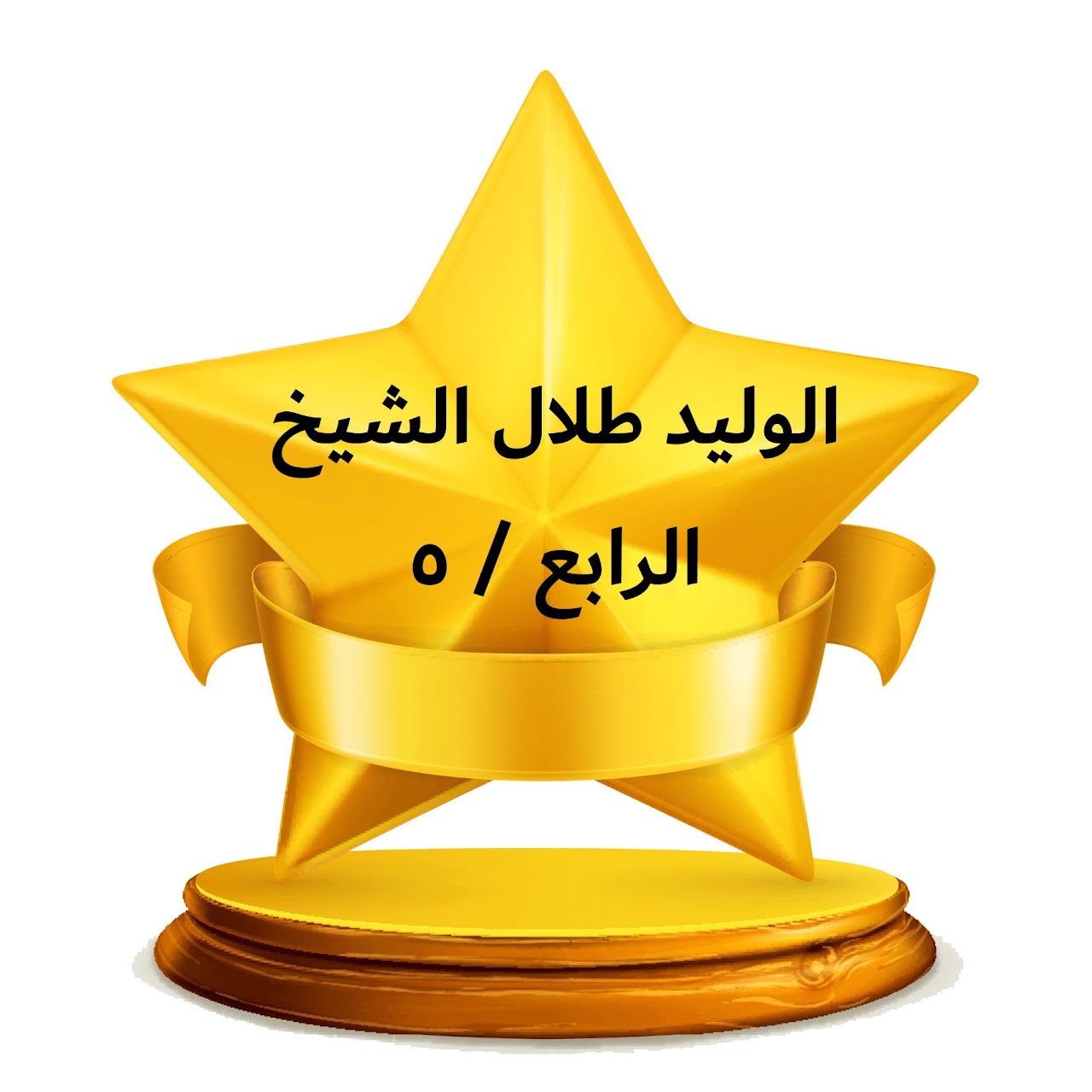 الفصل الدراسي الثالث