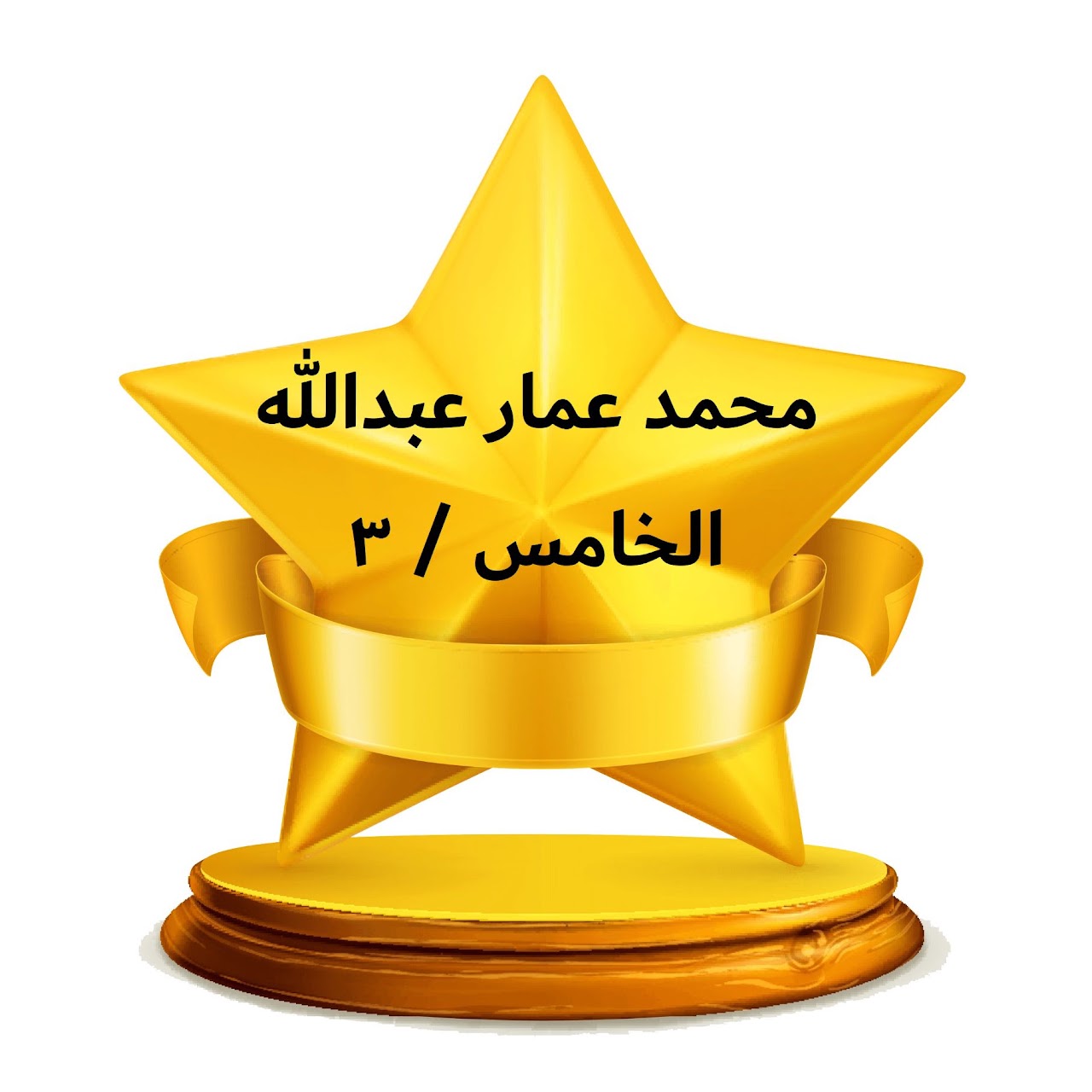 الفصل الدراسي الثالث