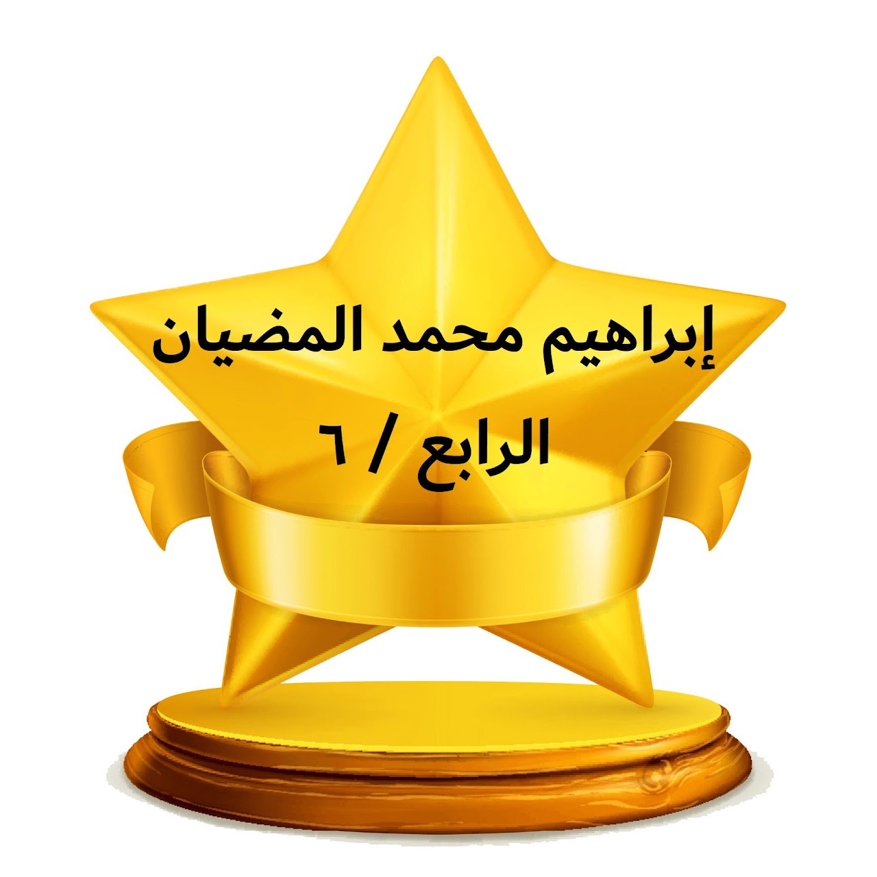 الفصل الدراسي الثالث