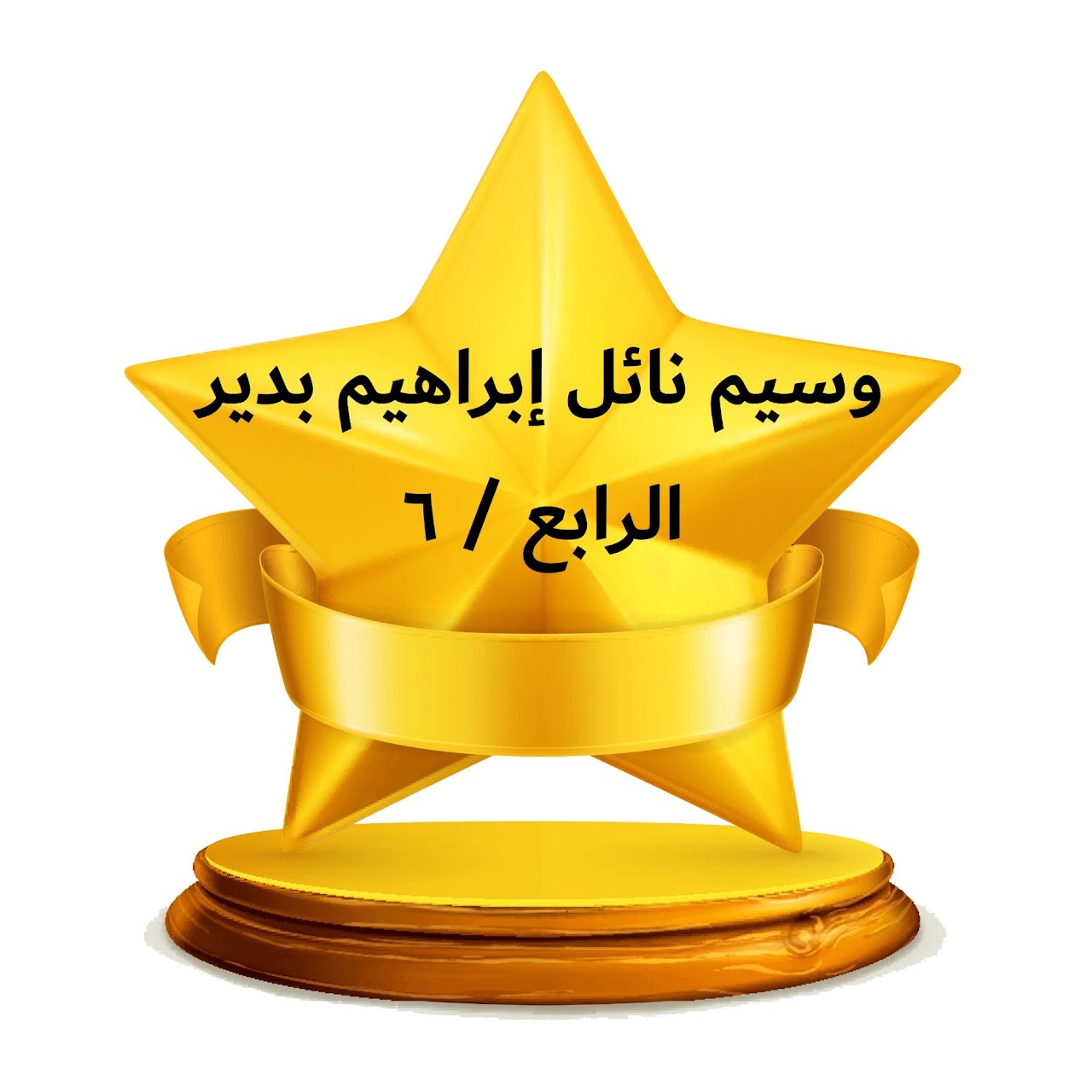 الفصل الدراسي الثالث