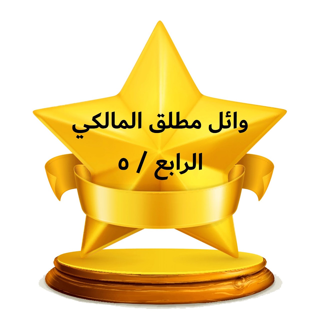 الفصل الدراسي الثالث