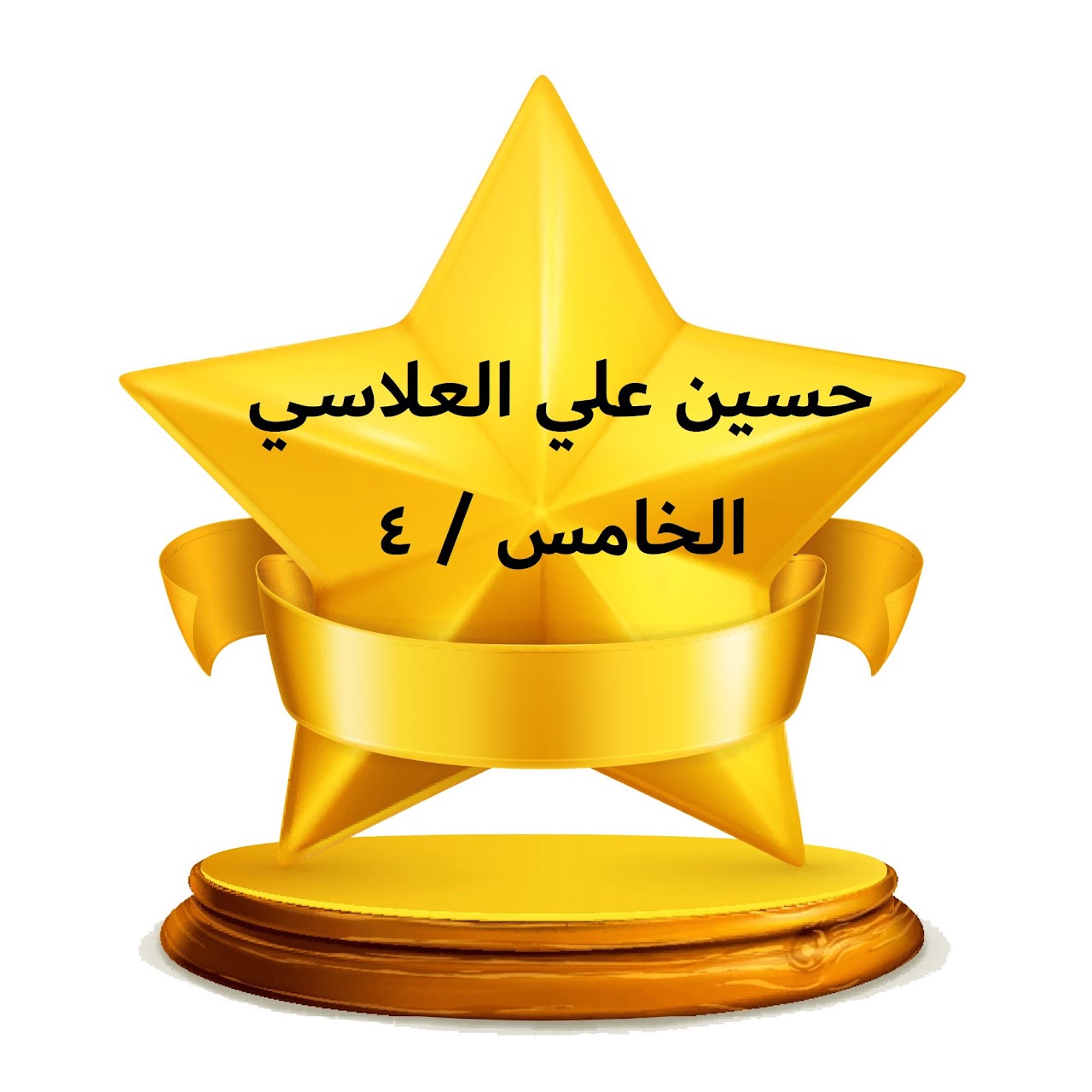 الفصل الدراسي الثالث