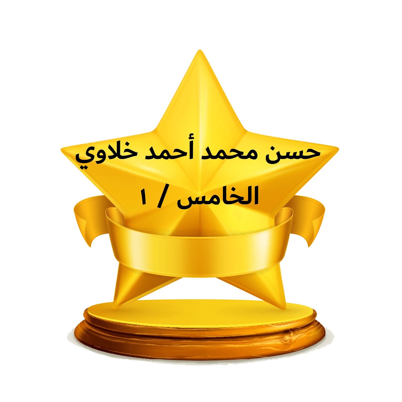 الفصل الدراسي الثالث