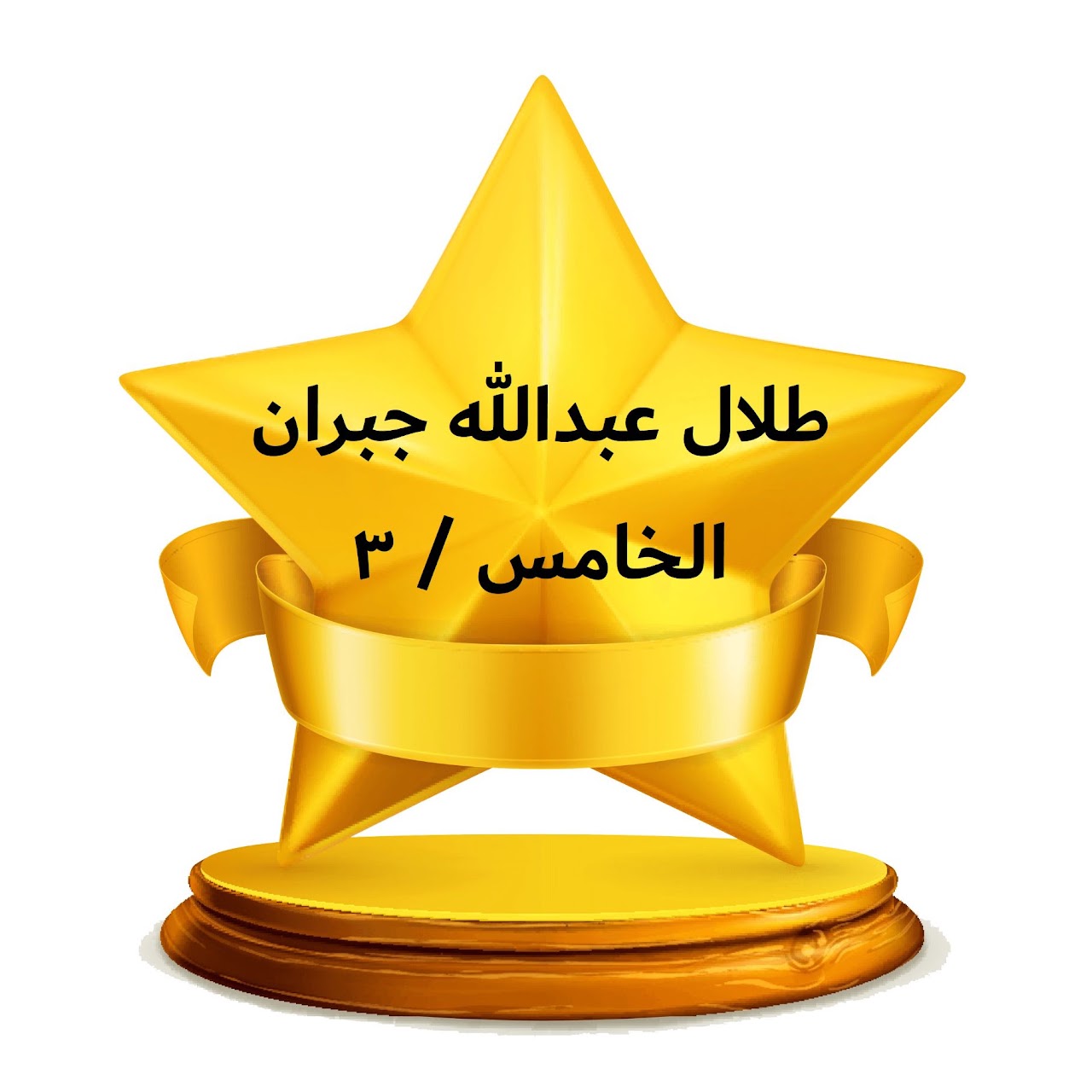 الفصل الدراسي الثالث