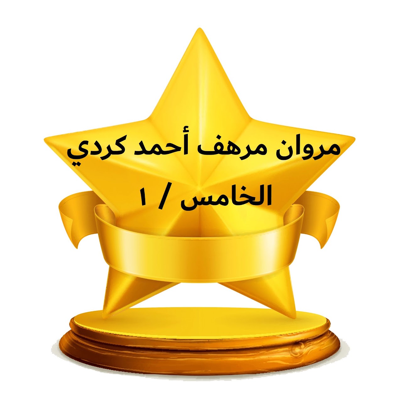 الفصل الدراسي الثالث